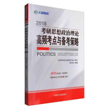 文都教育 蒋中挺2018考研思想政治理论高频考点与备考策略 蒋中挺 97875022786