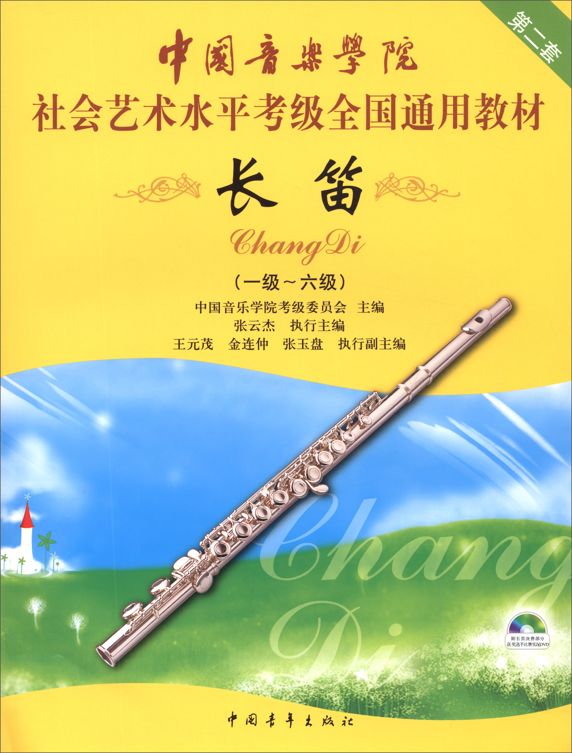 中国音乐学院社会艺术水平考级全国通用教材：长笛（一级-六级 附光盘）