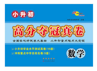 小升初高分夺冠真卷*数学