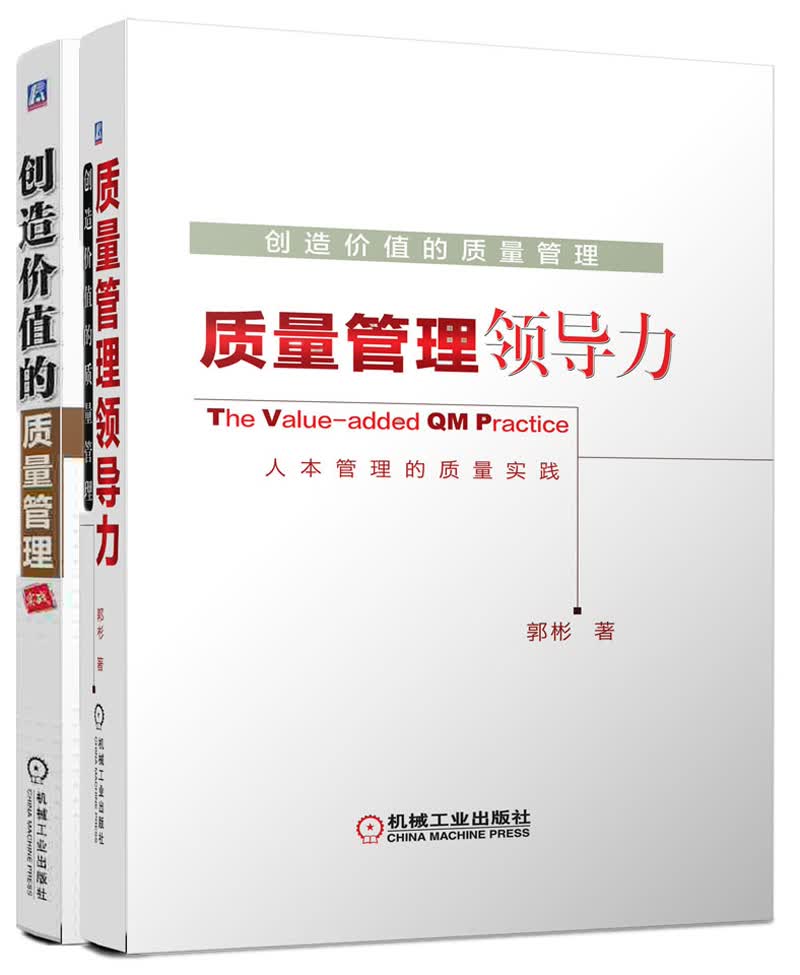 创造价值的质量管理（京东套装共2册）