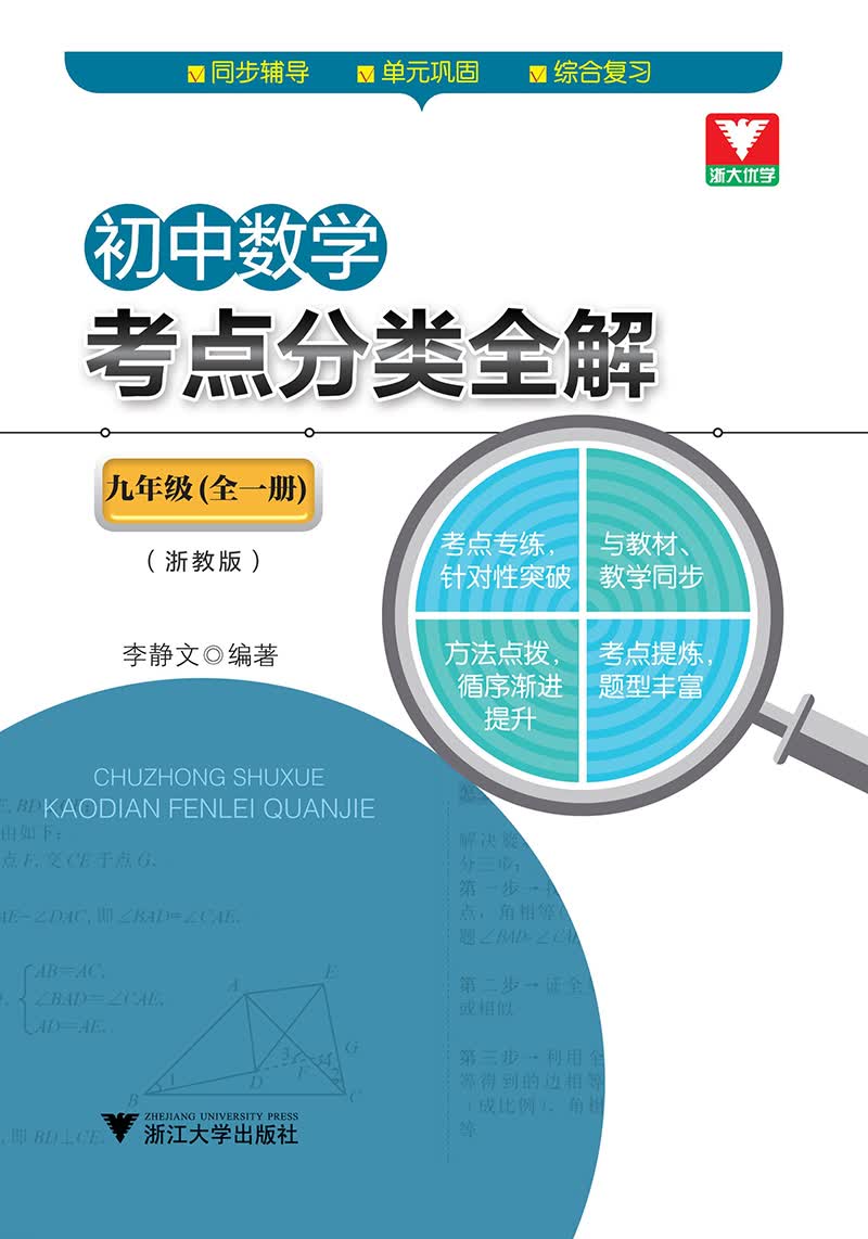 初中数学考点分类全解（九年级 全一册 浙教版）