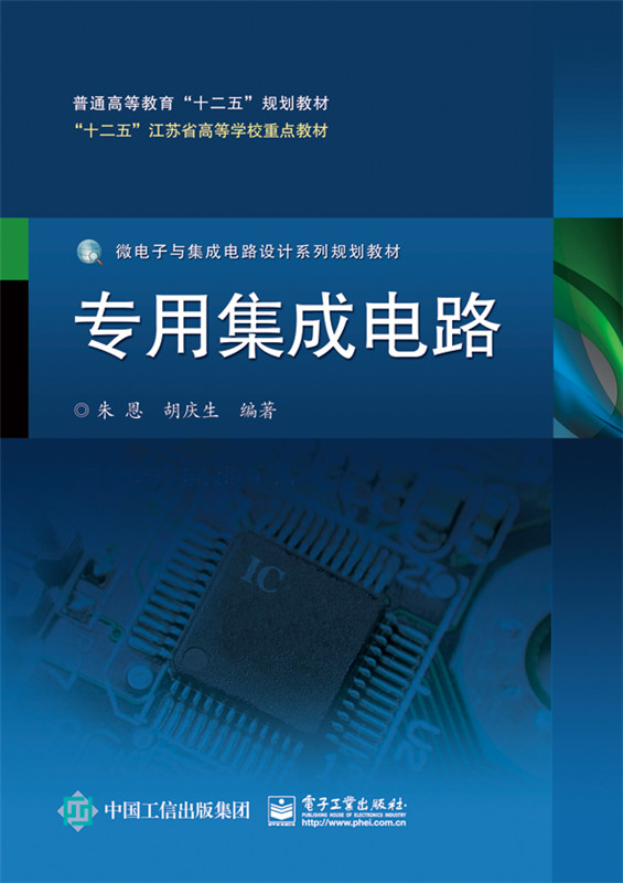 专用集成电路设计 朱恩,胡庆生著 9787121261923 电子工业出版社