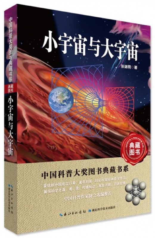 小宇宙与大宇宙/中国科普大奖图书典藏书系