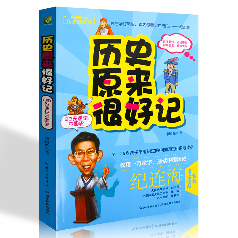 历史原来很好记：88天速记中国史 中小学历史课外读物 中国历史故事速读 7—15岁 