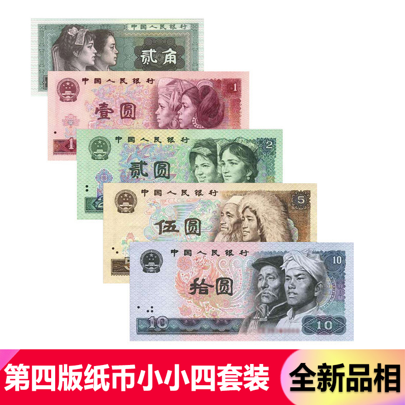 【藏邮】中国第4套纸币 第四版纸币套装 老版钱币收藏 第四套人民币大