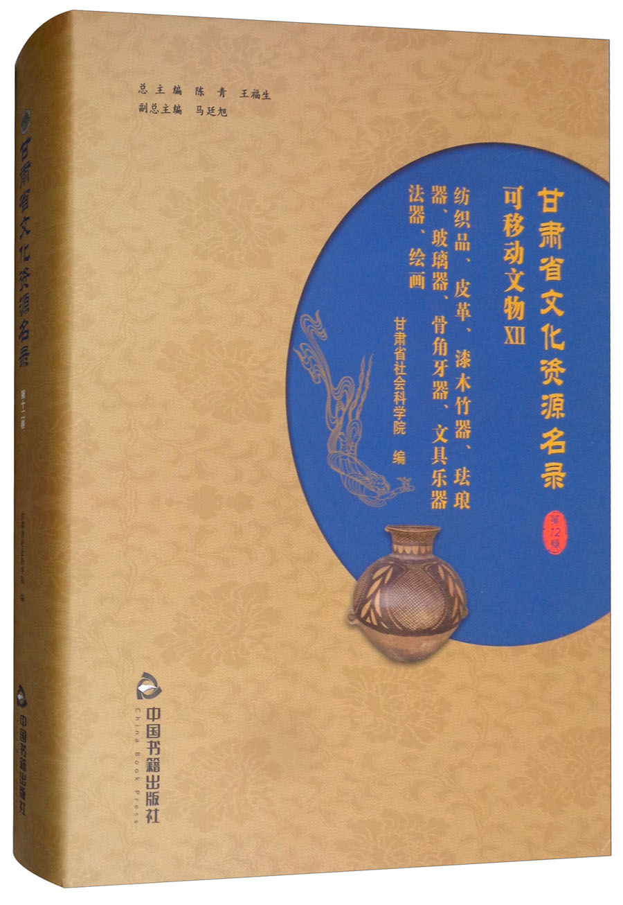 甘肃省文化资源名录（第12卷）