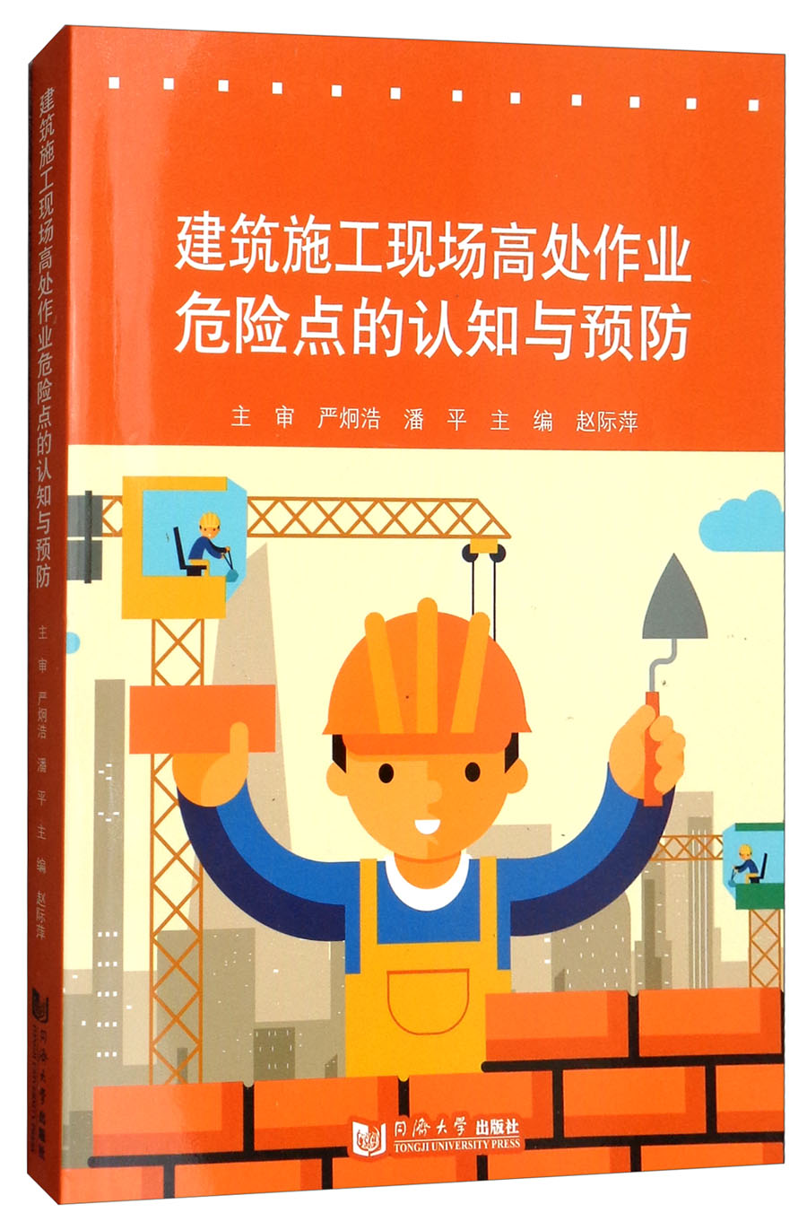 建筑施工现场高处作业危险点的认知与预防
