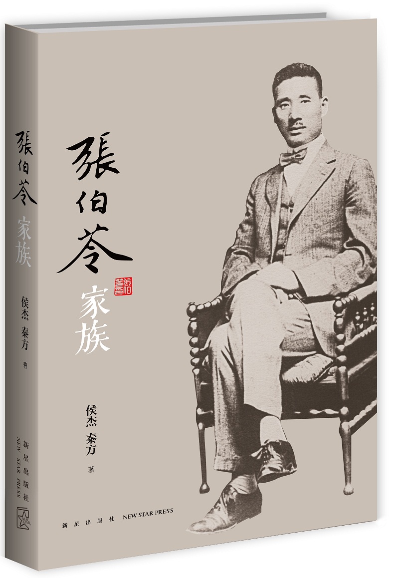 张伯苓家族 传记 图书