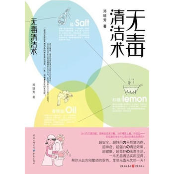 无毒清洁术 邓琼芳 9787229050**5 重庆出版社