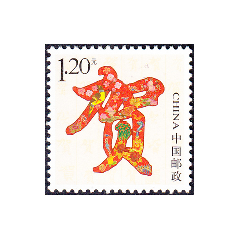 【藏邮】寄信/贴信邮票 集邮 1.2元面值 1.2元 贺字
