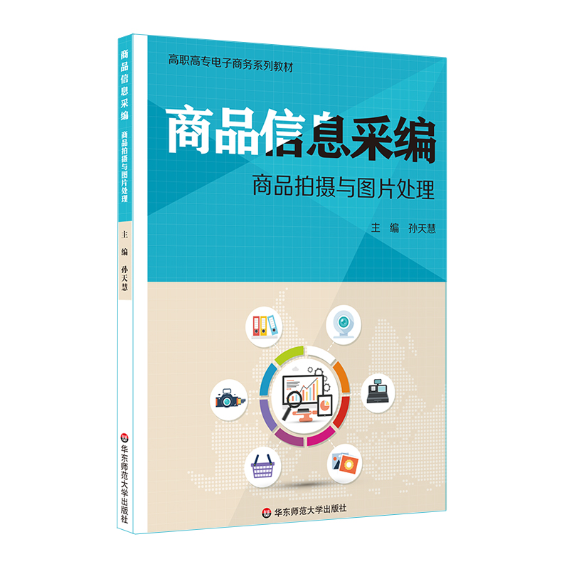 商品信息采编：商品拍摄与图片处理