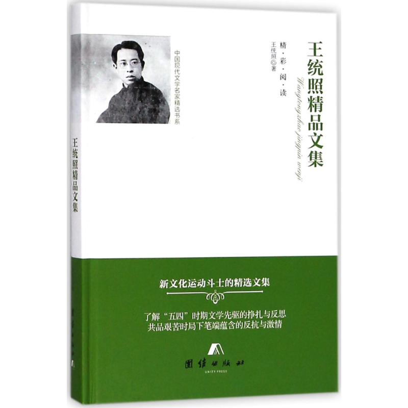 王统照精品文集