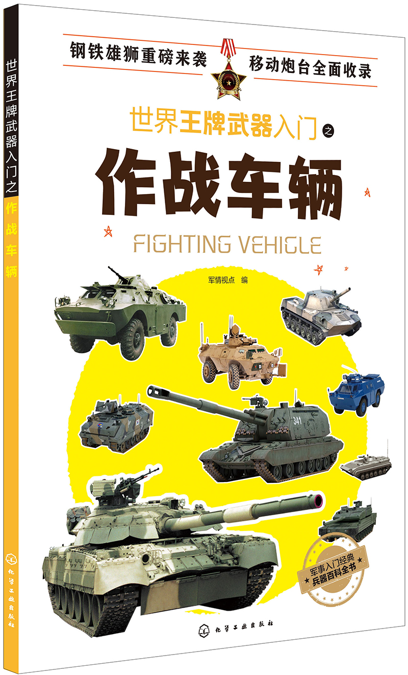 世界王牌武器入门之作战车辆