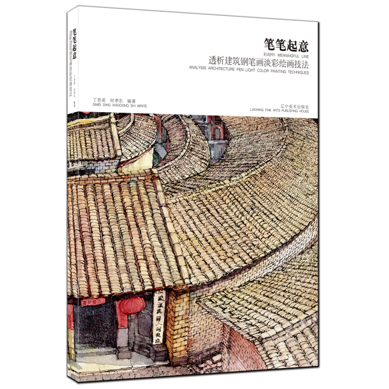 笔笔起意 透析建筑钢笔画淡彩绘画技法
