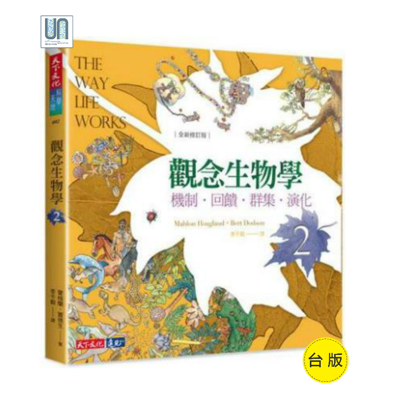 观念生物学2(全新修订版)天下文化霍格兰 窦德生9789864792481自然科学进口台版