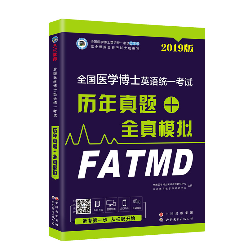 2019年全国医学博士英语统一考试历年真