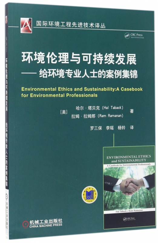 环境伦理与可持续发展--给环境专业人士的案例集锦/国际环境工程先进技术译丛