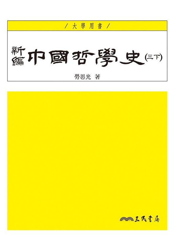 新编中国哲学史(三下)(三版) 港台原版 新编中国哲学史(三下)(三版) 劳思光 三民