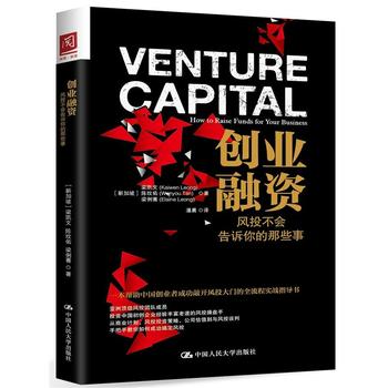 创业融资：风投不会告诉你的那些事