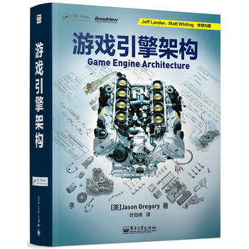 游戏引擎架构 【美】Jason Gregory(杰森.格雷戈瑞) 978712122288