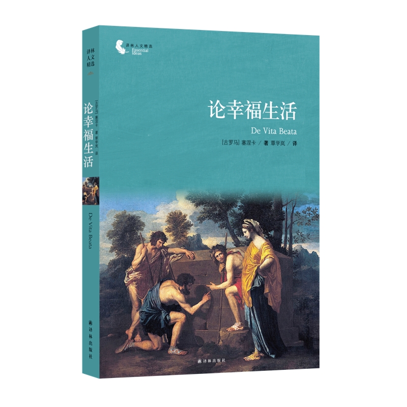 &middot;斯多葛派哲人塞涅卡的名篇欣赏,教人战胜负面情绪,保持心智的