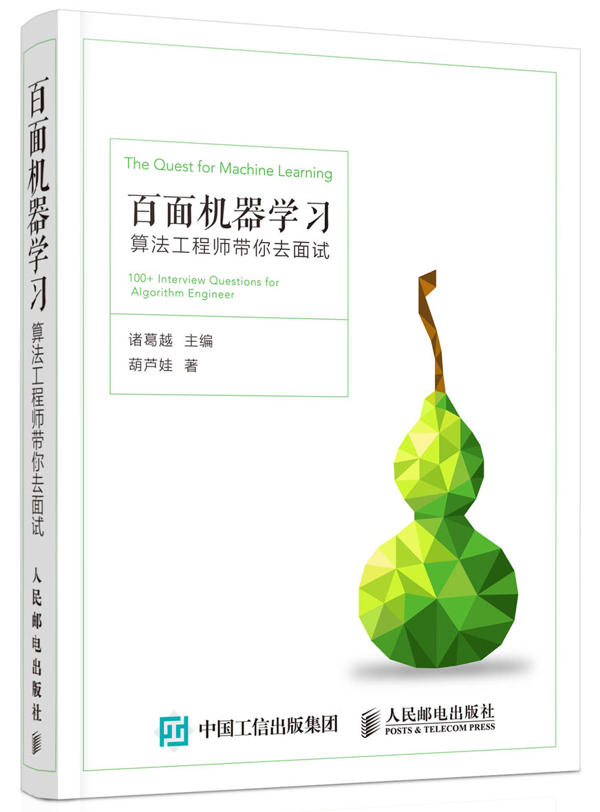 百面机器学习 算法工程师带你去面试 9787115487360 9787115487360