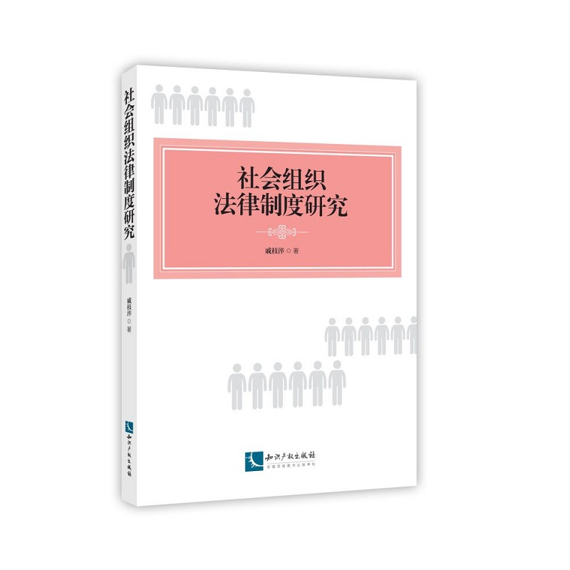 社会组织法律制度研究