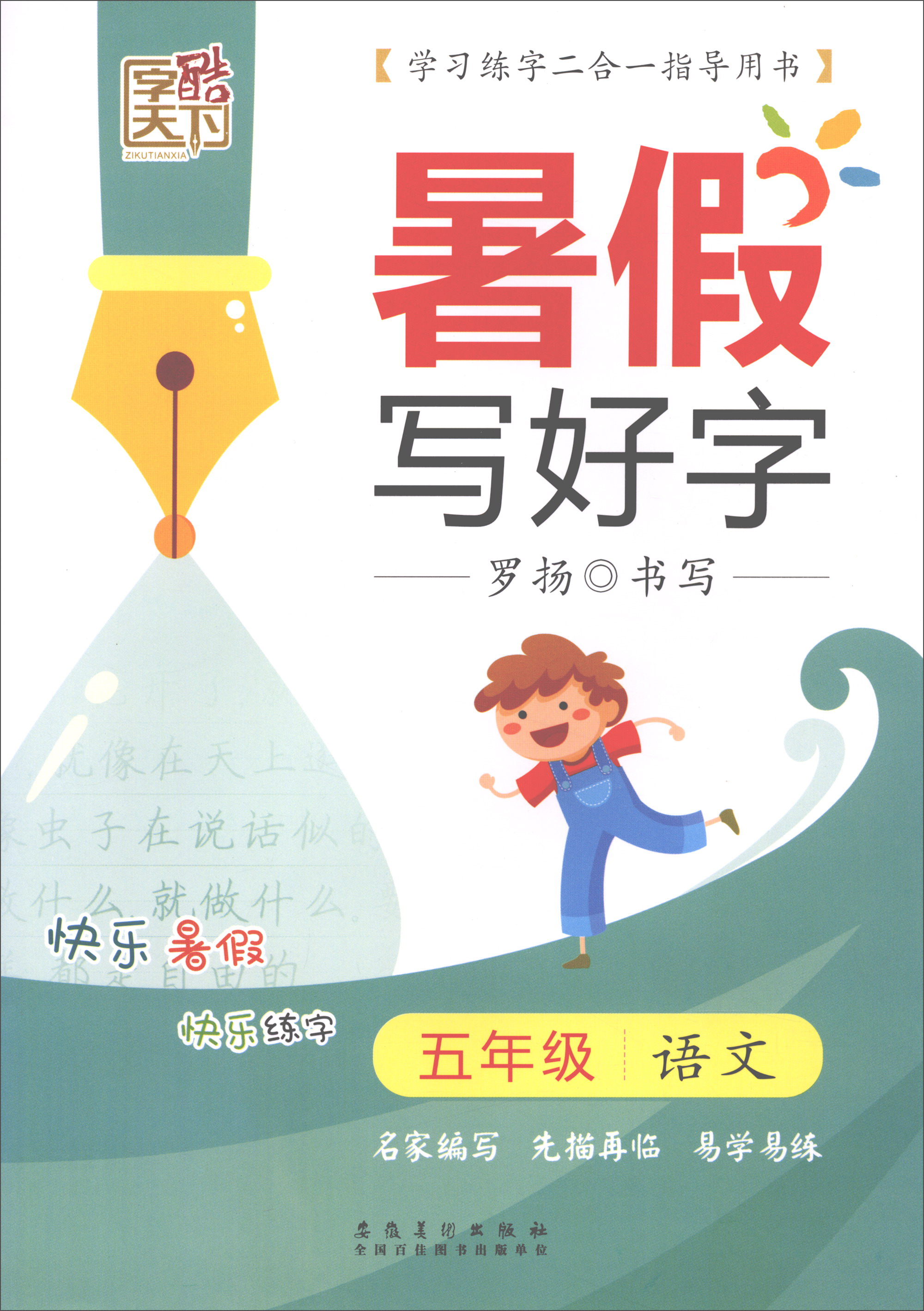 同步写字课人教版罗扬书写安徽美术9787539852331楚风臻选,正版现货,