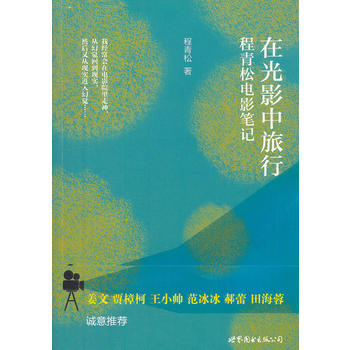 在光影中旅行:程青松电影笔记 程青松 9787510057861 世界图书出版公司