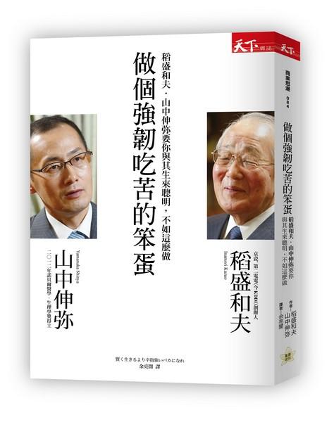 做個強韌吃苦的笨蛋: 稻盛和夫．山中伸弥要你與其生來聰明, 不如這麼做 