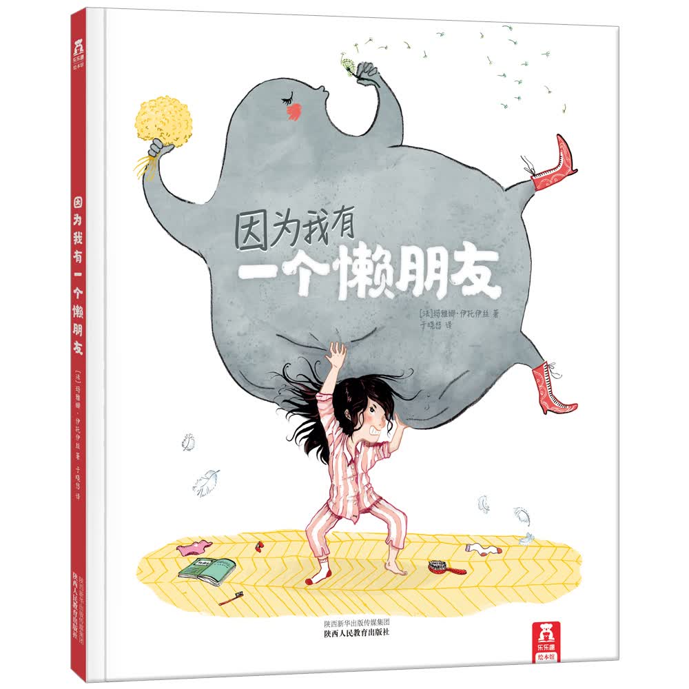 因为我有一个懒朋友 乐乐趣3-6岁~~绘本 想象力温暖治愈系故事书 引导