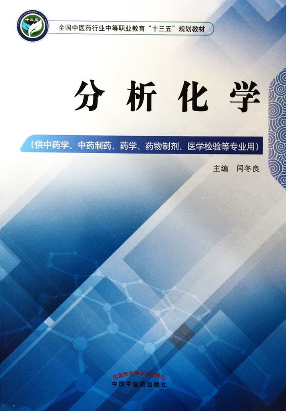 分析化学 全国中医药行业中等职业教育十三五规划教材 闫冬良 主编 中国中医药出版社