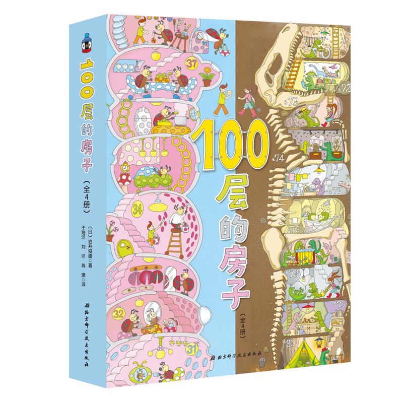 查询100层的房子系列新版4册套装儿童绘本历史价格