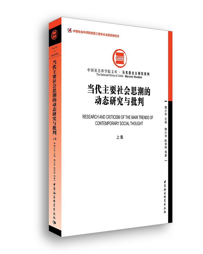 当代主要社会思潮的动态研究与批判（上集）