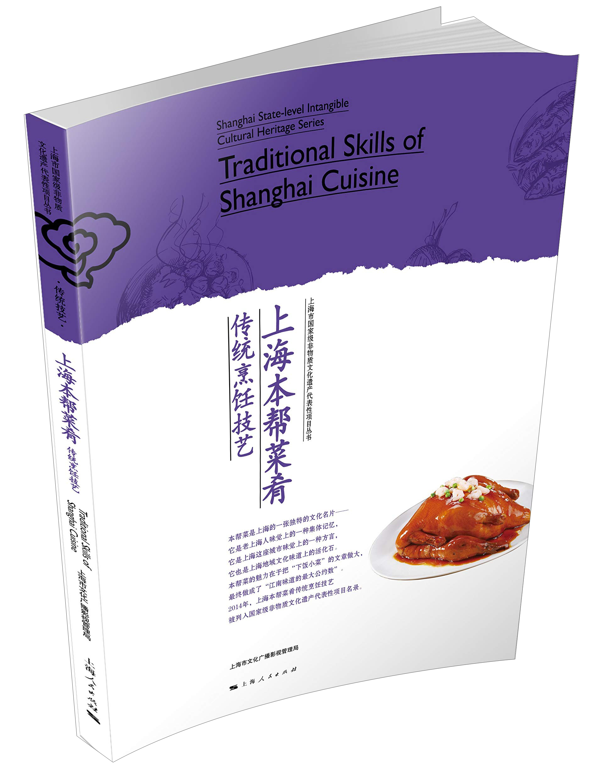 上海本帮菜肴传统烹饪技艺