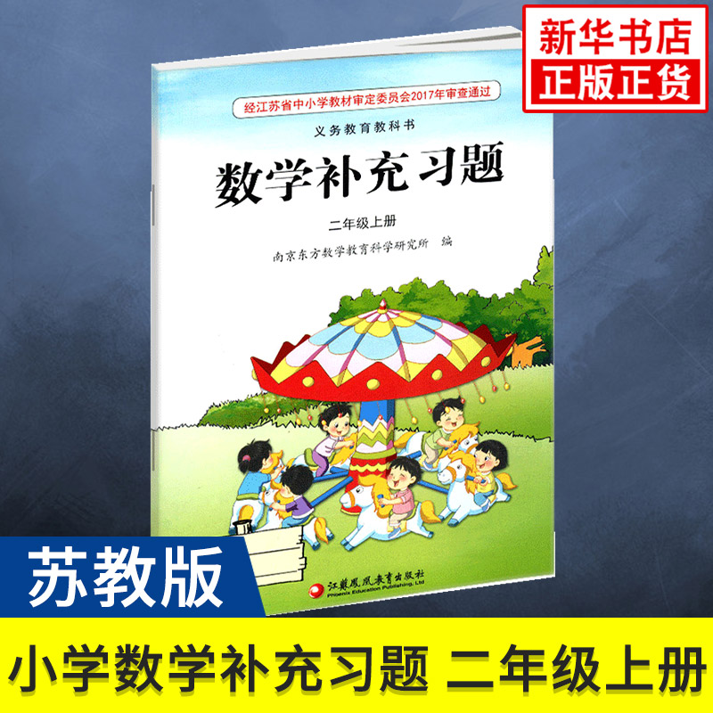 苏教版 二年级上册 小学数学补充习题 义务教育教科书 2年级上册 小学生数学课本/教材/