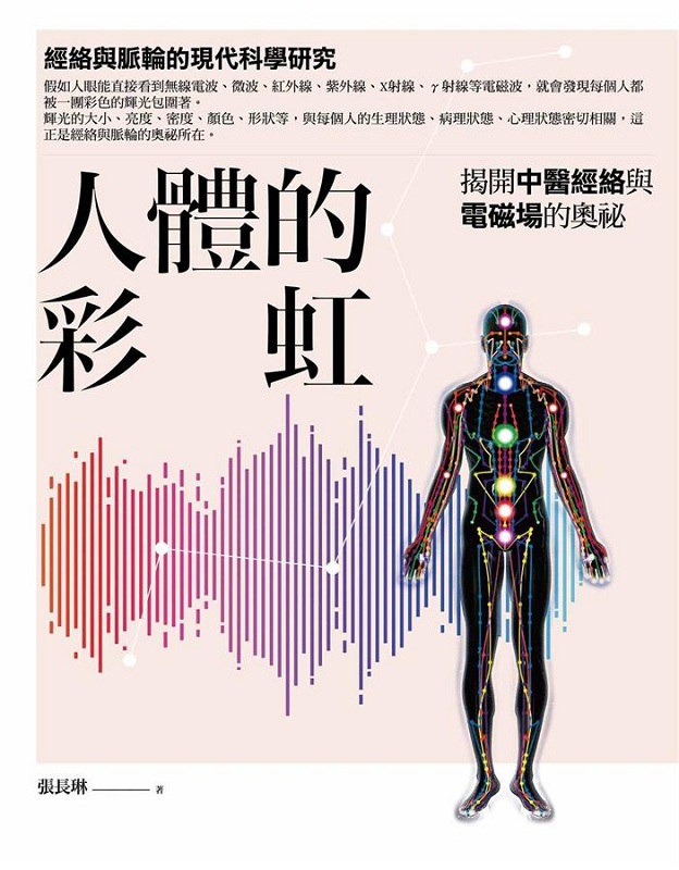 人体的彩虹：揭开中医经络与电磁场的奥祕 港台原版 张长琳 橡实出版
