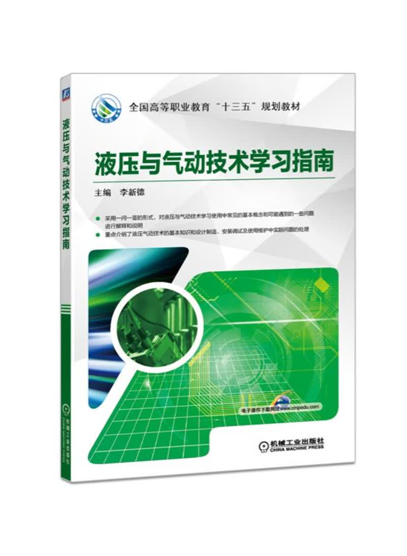 液压与气动技术学习指南