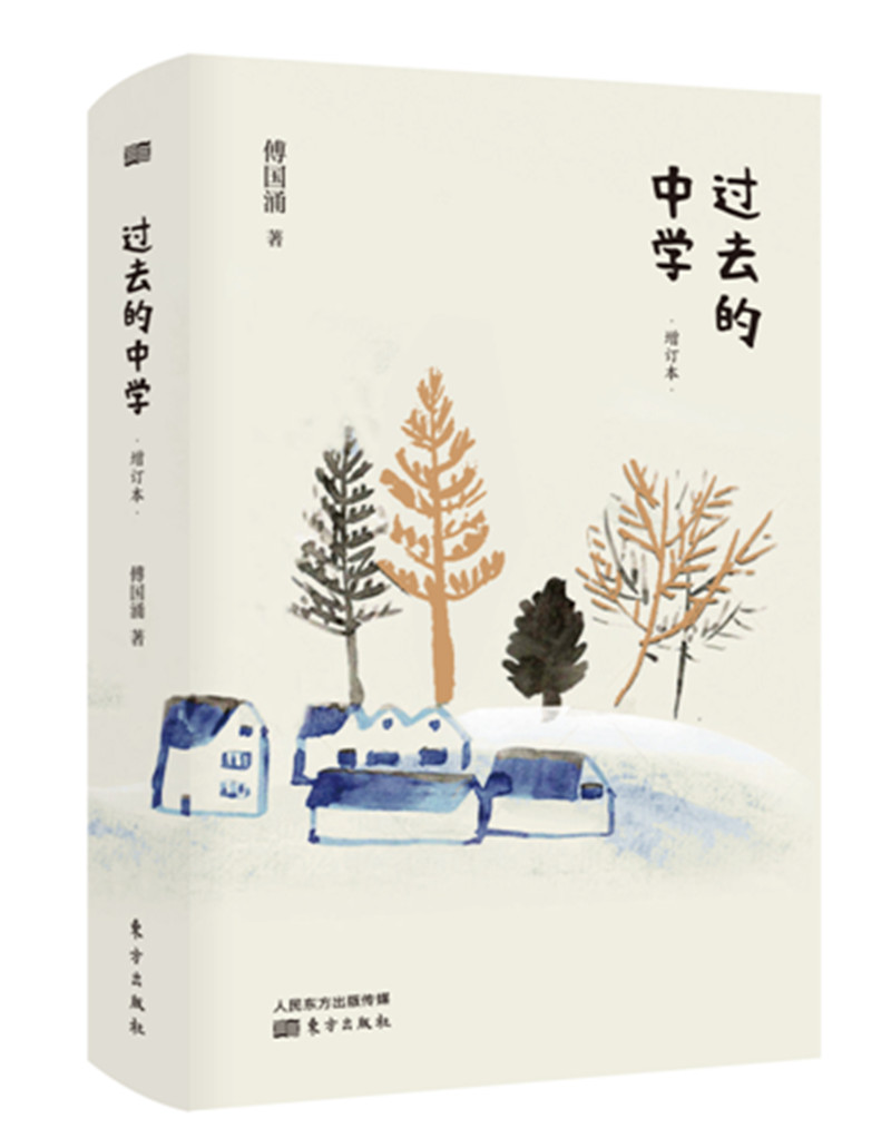 过去的中学（修订本）