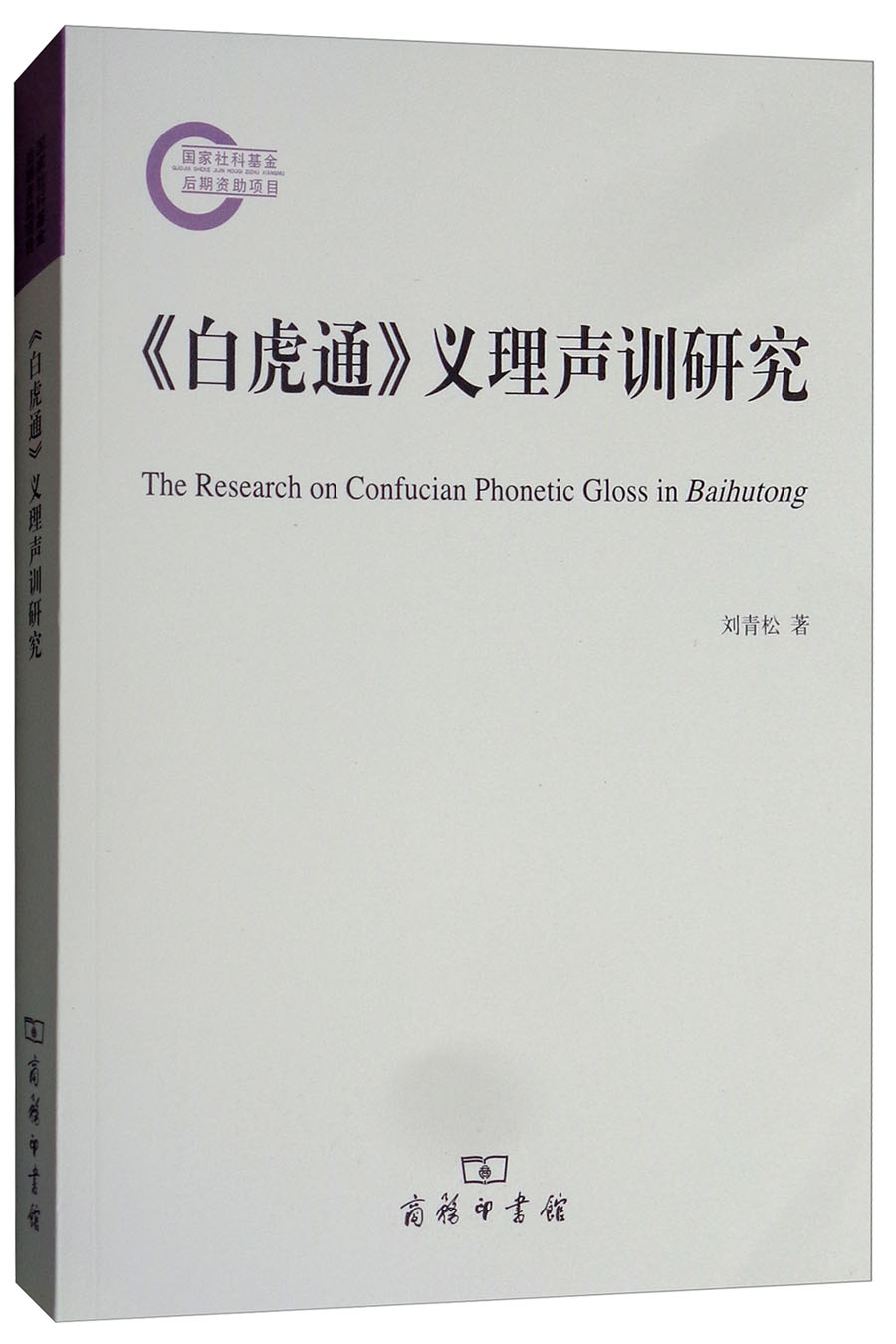《白虎通》义理声训研究