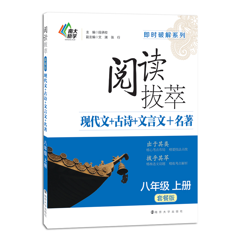 即时破解·阅读拔萃：现代文+古诗+文言文+名著 八年级上册（套餐版）
