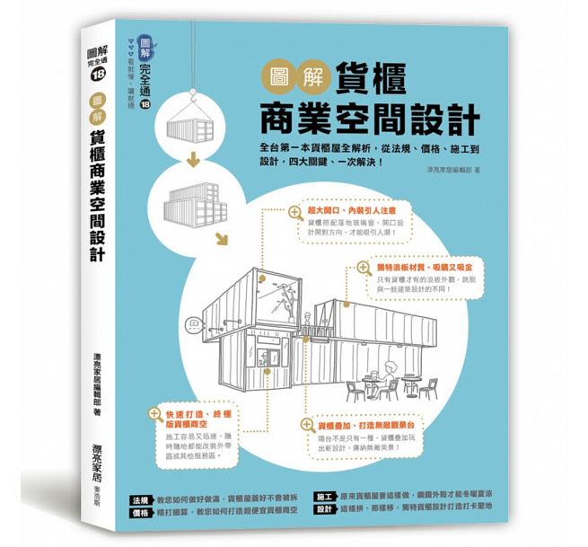 图解货柜商业空间设计 港台原版 图解货柜商业空间设计 漂亮家居编辑部 麦浩斯 室内设计