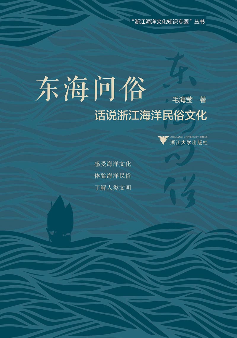 东海问俗：话说浙江海洋民俗文化  图说浙江海洋文化系列丛书