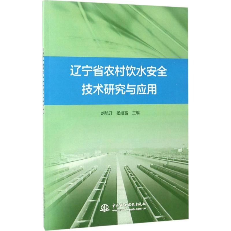 辽宁省农村饮水安全技术研究与应用
