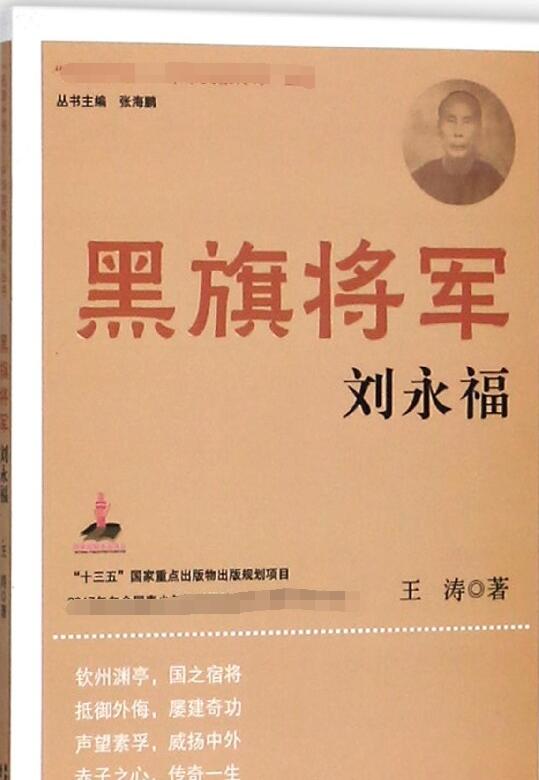 黑旗将军(刘永福)