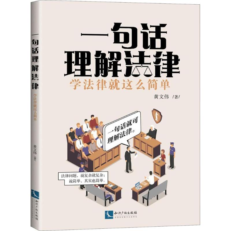 一句话理解法律