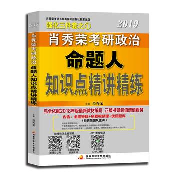 肖秀荣2019考研政治命题人知识点精讲精练 肖秀荣 9787304080587 国家开放大