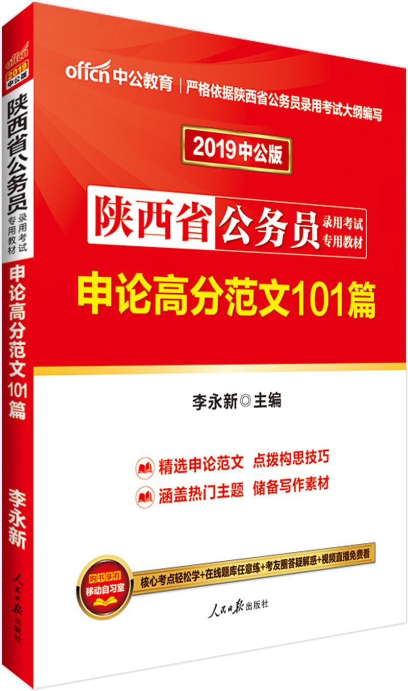 中公教育2019陕西省公务员考试教材：申论高分范文101篇