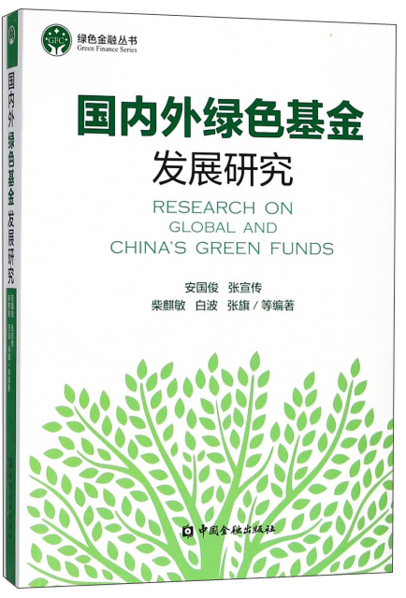 国内外绿色基金发展研究/绿色金融丛书9787504993403