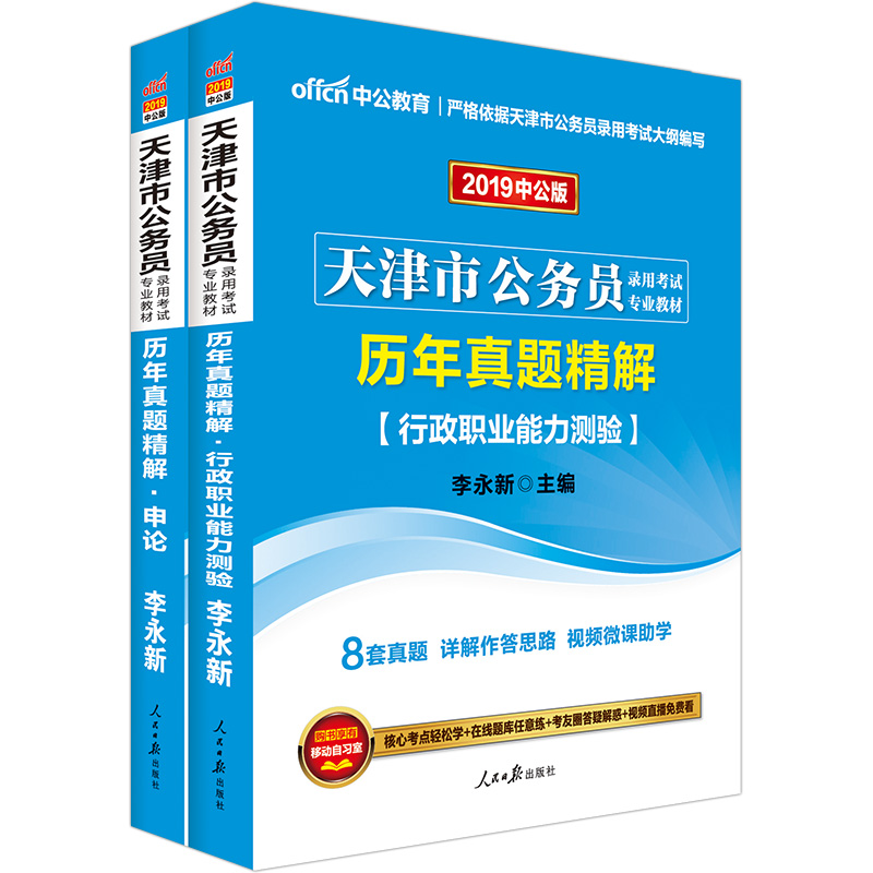 中公教育2019天津市公务员考试教材：历年真题精解行政职业能力测验+历年真题精解申论（套装共2册）